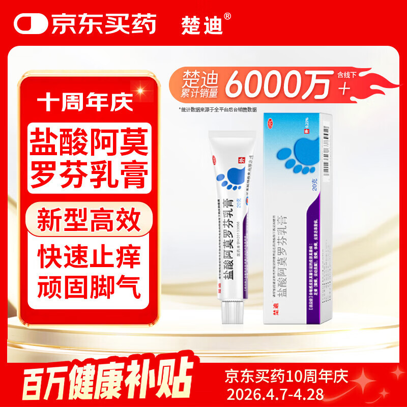 楚迪盐酸阿莫罗芬乳膏20g治脚气药止痒脱皮烂脚丫真菌感染自营去脚气软膏脚出汗脚臭专用药水泡型