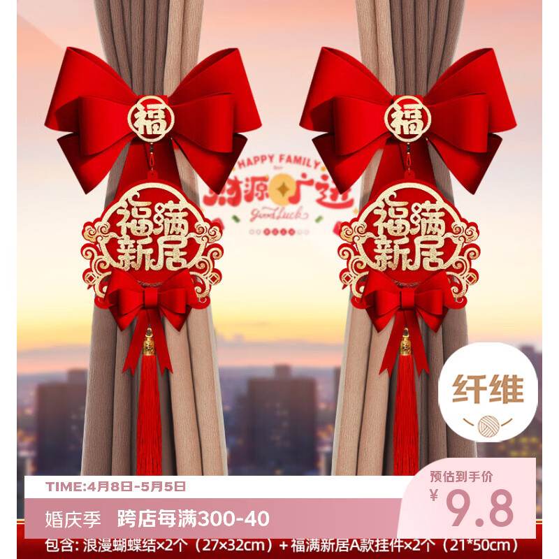 嘻吻乐乔迁新居布置窗帘绑带装饰用品全套2025乔迁之喜新房大吉入宅礼物 新款烫金【福满新居1对】