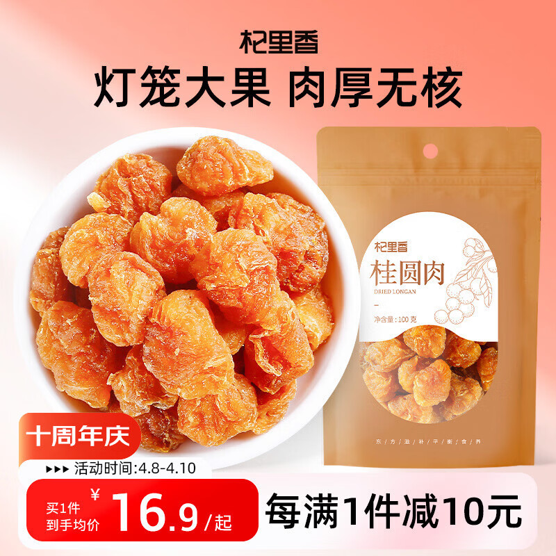 杞里香桂圆 桂圆干100g无核桂圆肉泡水养生茶福建龙眼肉年货枸杞桂圆茶