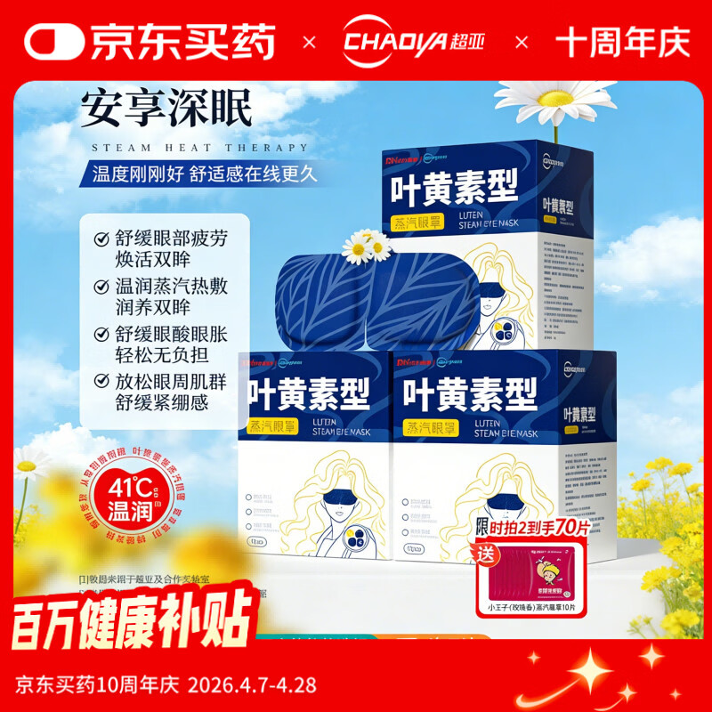 超亚叶黄素蒸汽眼罩热敷缓解眼疲劳无香敷贴男女学生润目睡眠护眼30片