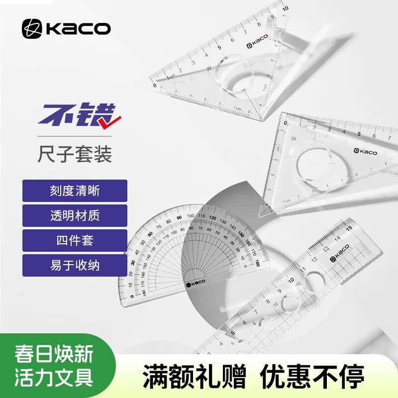 KACO文具学生考试绘图套尺 15cm直尺+三角尺*2+量角器 4件套 K1427