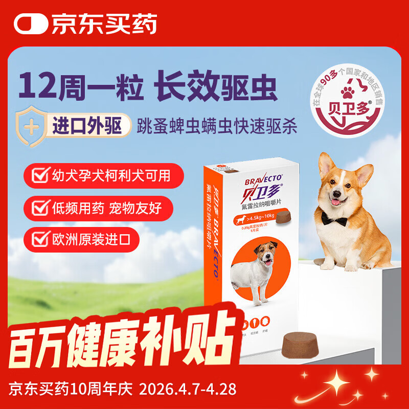 贝卫多狗狗体外驱虫药1粒长效12周犬口服驱杀跳蚤螨虫蜱虫4.5-10kg犬用