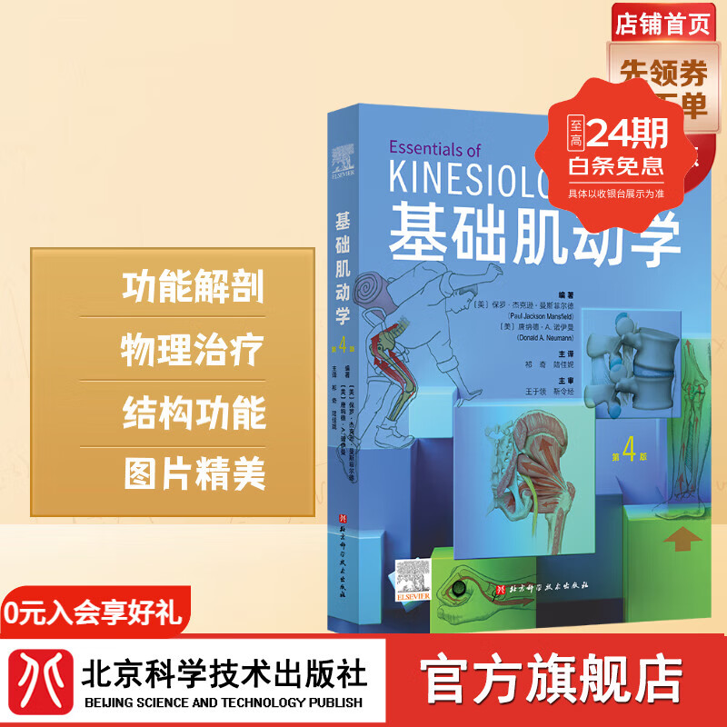 基础肌动学 : 享补贴1件9折 第4版 （新版） 运动康复 物理治疗 北京科学技术 基础肌动学 : 第4版（新版）