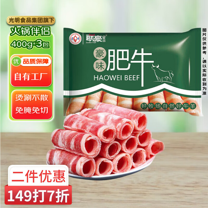 联豪食品 豪味肥牛卷净重400g*3袋 牛肉卷火锅麻辣烫涮煮食材 源头直发