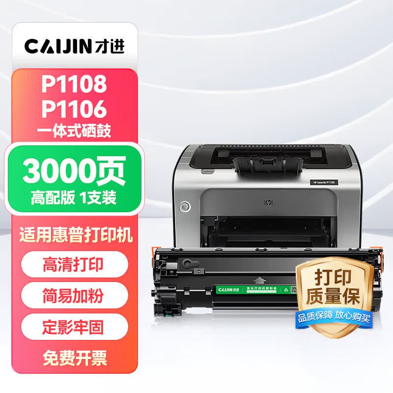 才进适用hp/惠普p1108硒鼓Laserjet Pro MFP p1108激光打印机墨盒hp1108原装复印一体机墨粉盒1108专用碳粉盒