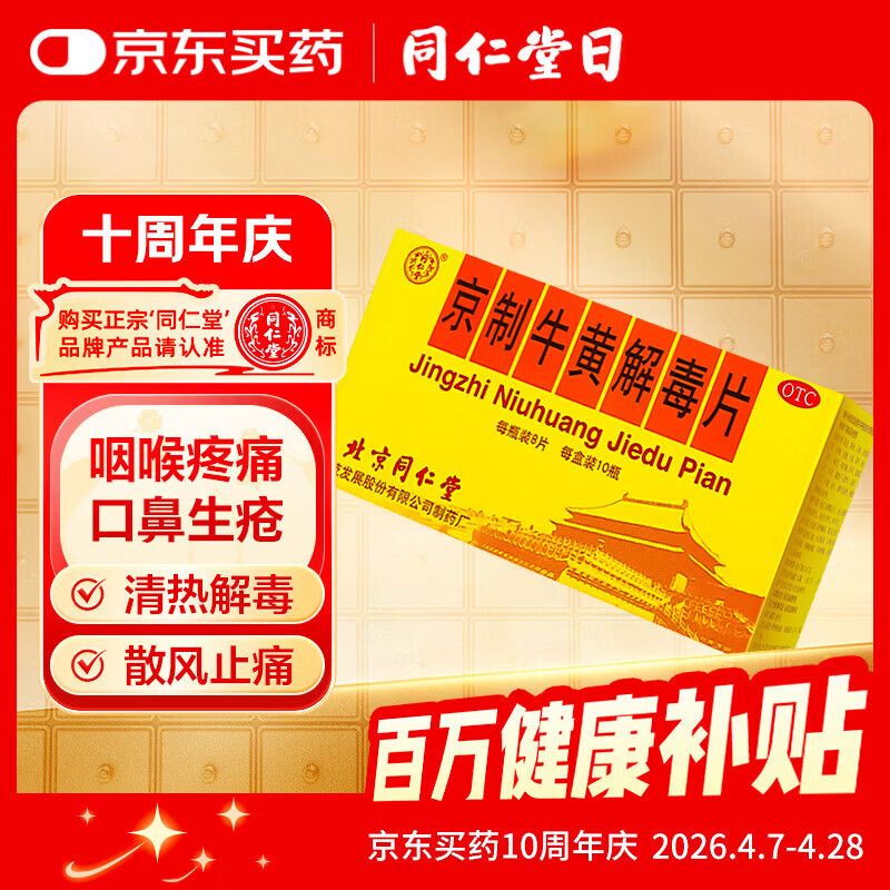 北京同仁堂京制牛黄解毒片0.6g*8片*10瓶清热解毒 散风止痛 口鼻生疮 大便秘结 风火牙痛