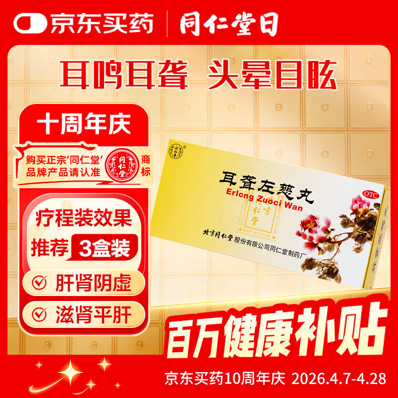 北京同仁堂 耳聋左慈丸 9克*10丸 滋肾平肝。用于肝肾阴虚/耳鸣耳聋/头晕目眩