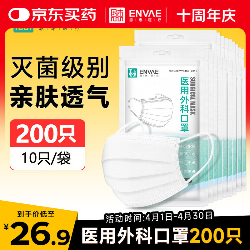恩惠一次性医用外科口罩200只灭菌级成人防过敏每10只独立包装*20袋