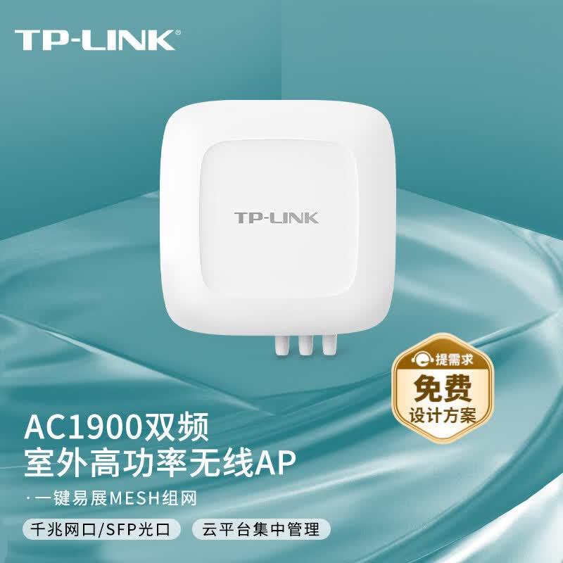 普联（TP-LINK） AC1900双频千兆室外无线AP TL-AP1902GP全向易展版 带千兆SFP光口 防尘防水 高功率无线wifi接入