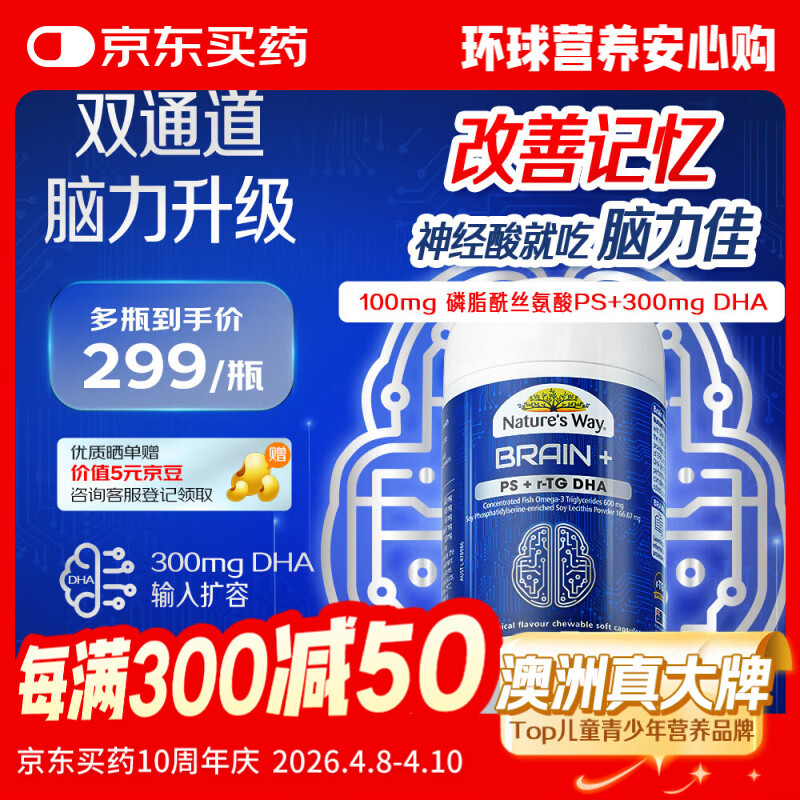 佳思敏（Nature's Way）脑力佳磷脂酰丝氨酸PS鱼油 dha学生备考补脑提升记忆力青少年6-18