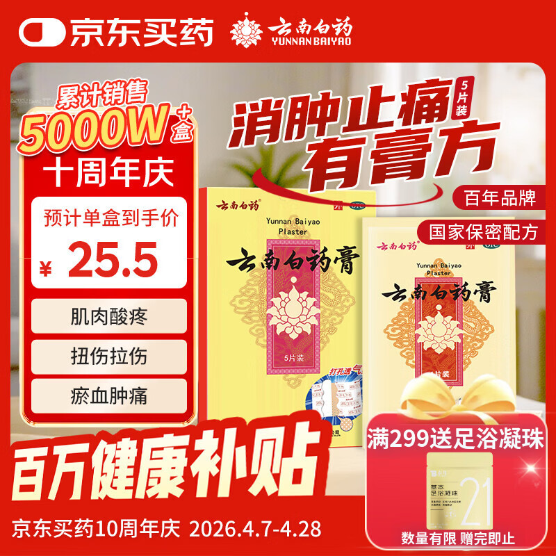 云南白药膏膏药贴活血散瘀消肿止痛祛风除湿用于跌打损伤瘀血肿痛风湿疼痛6.5cm*10cm*5贴