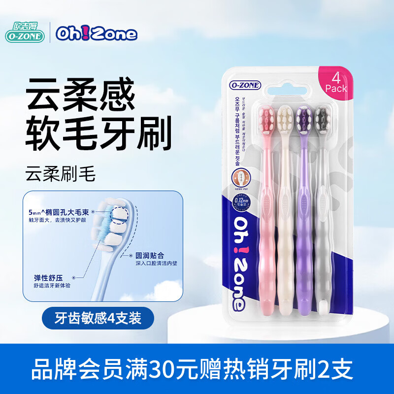 欧志姆（O-ZONE）云柔感软毛牙刷4支装 柔感舒净护龈双倍洁净清洁不伤牙龈家庭装