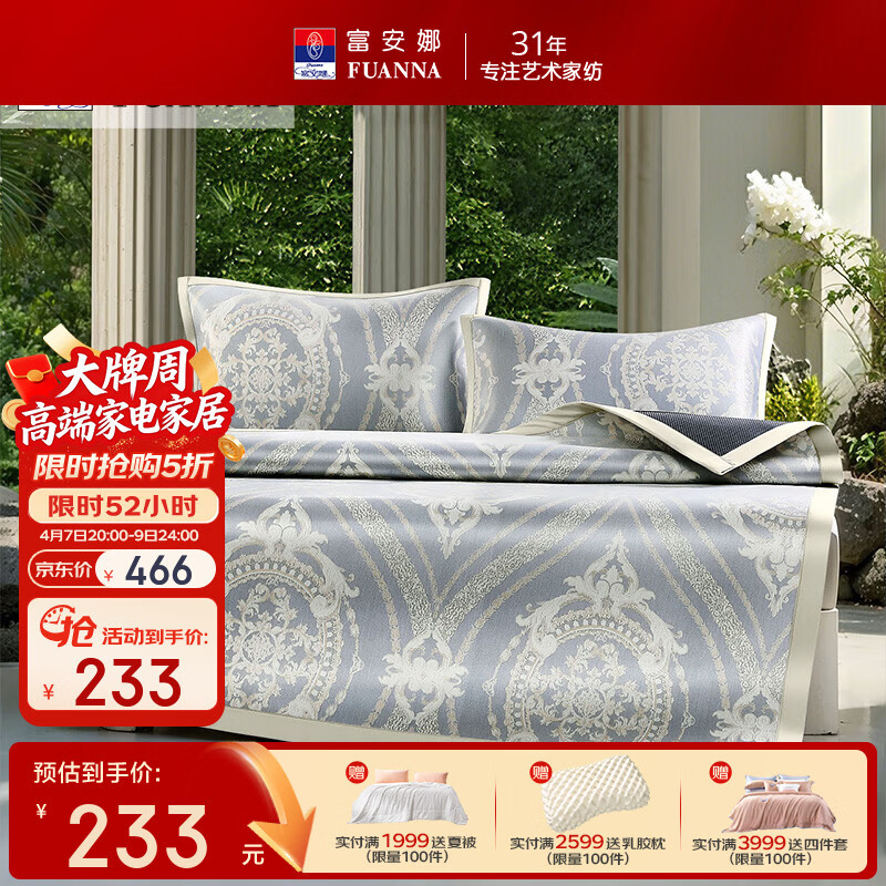 富安娜家纺1000D冰丝席 A类夏季凉感家用双人可折叠防滑空调软席  【A类】1000D提花席-晨曦 两件套 1.2米床适用
