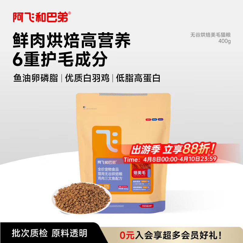 阿飞和巴弟鲜肉烘焙猫粮成猫幼猫全阶段猫粮鸡肉口味营养美毛400g