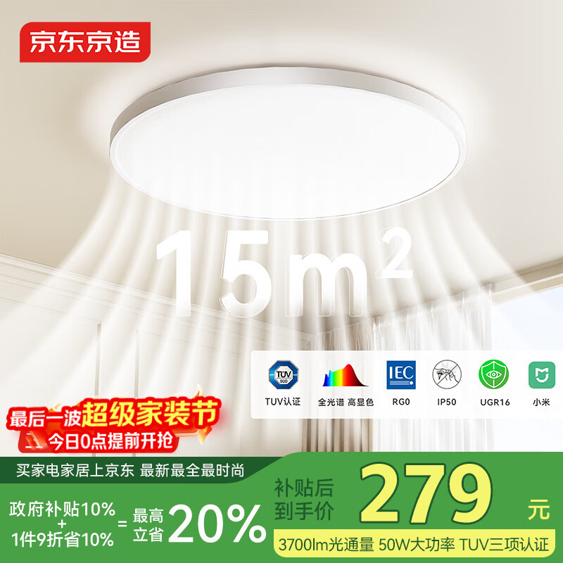 京东京造U1 Pro 卧室吸顶灯D450全光谱智能护眼吸顶灯三防灯