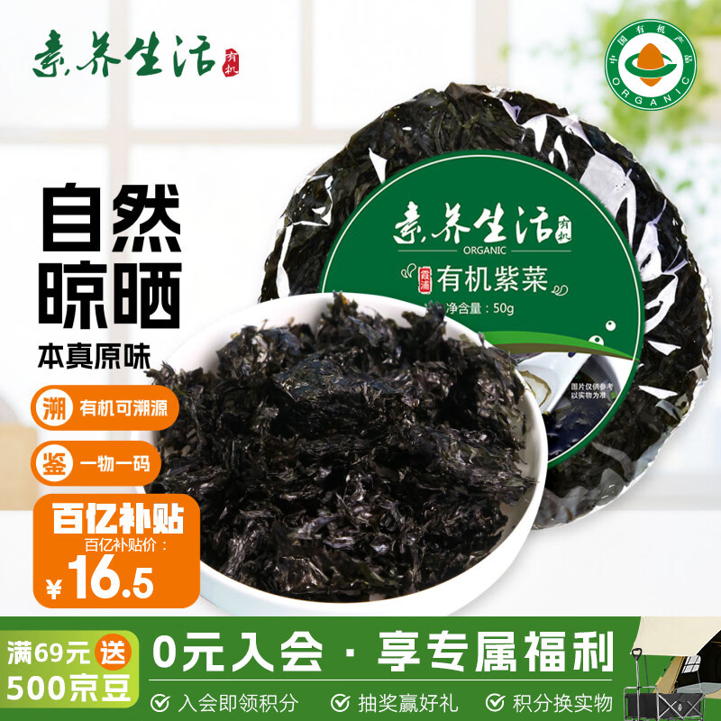 素养生活有机紫菜50g 福建霞浦干紫菜 海产干货 干净无沙 紫菜蛋花汤食材