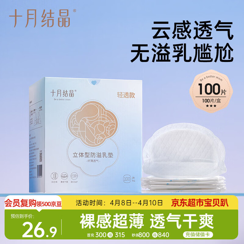 十月结晶防溢乳垫超柔立体一次性超薄透气哺乳期防漏乳贴【轻透款】100片