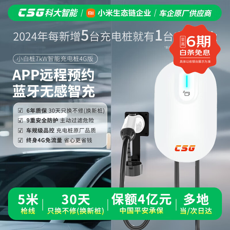 CSG科大智能「小白桩」7kW蓝牙4G家用新能源汽车交流充电桩适配于理想小米汽车YU7小米SU7等车型 裸桩