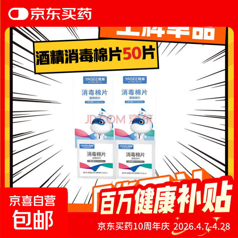 雅斯医用75%酒精消毒棉片一次性便携式独立包装杀菌湿纸巾单片 酒精棉片【50片】一盒独立包装