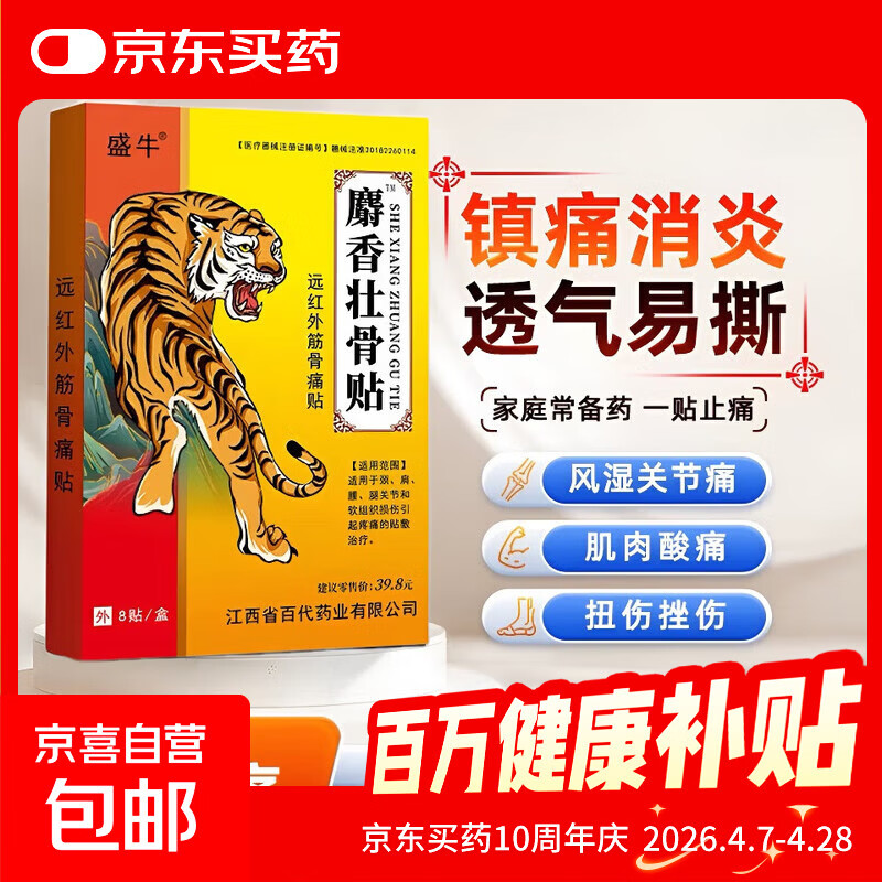 麝香壮骨贴8贴/盒颈肩腰腿膝盖关节不适护理膏药贴 1盒8贴【体验装】