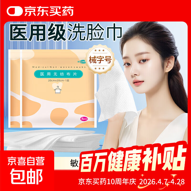 医用无纺布片一次性洗脸巾 旅行便携洁面巾敏感肌可用 【2袋共10片】20*20cm