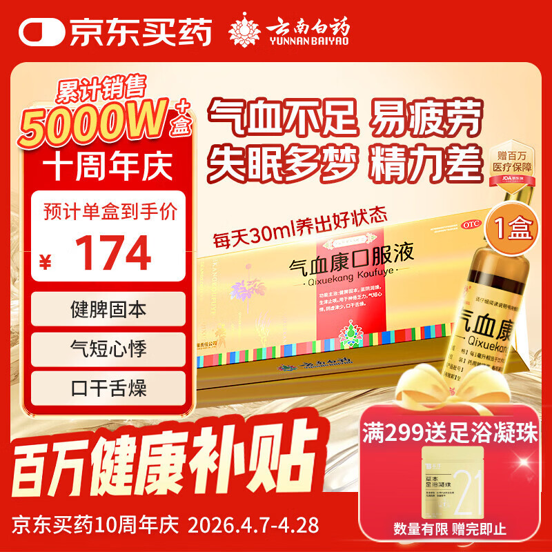 云南白药 气血康口服液 10ml*20支 健脾固本 滋阴润燥 生津止咳 神倦乏力 气短心悸 阴虚津少 口干舌燥 送礼