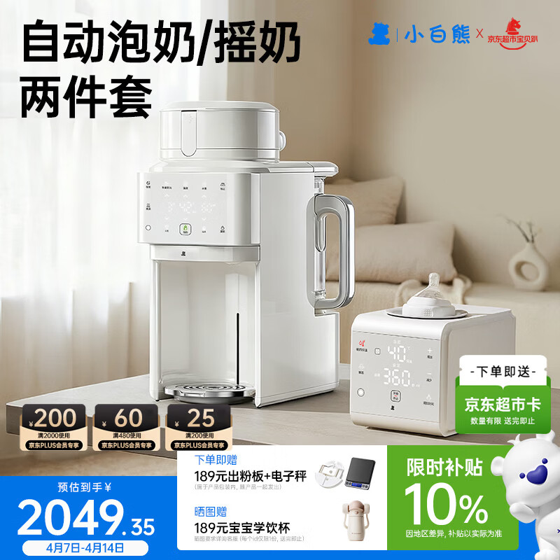 小白熊全自动泡奶机婴儿5071+自动夹紧摇奶器5109组套