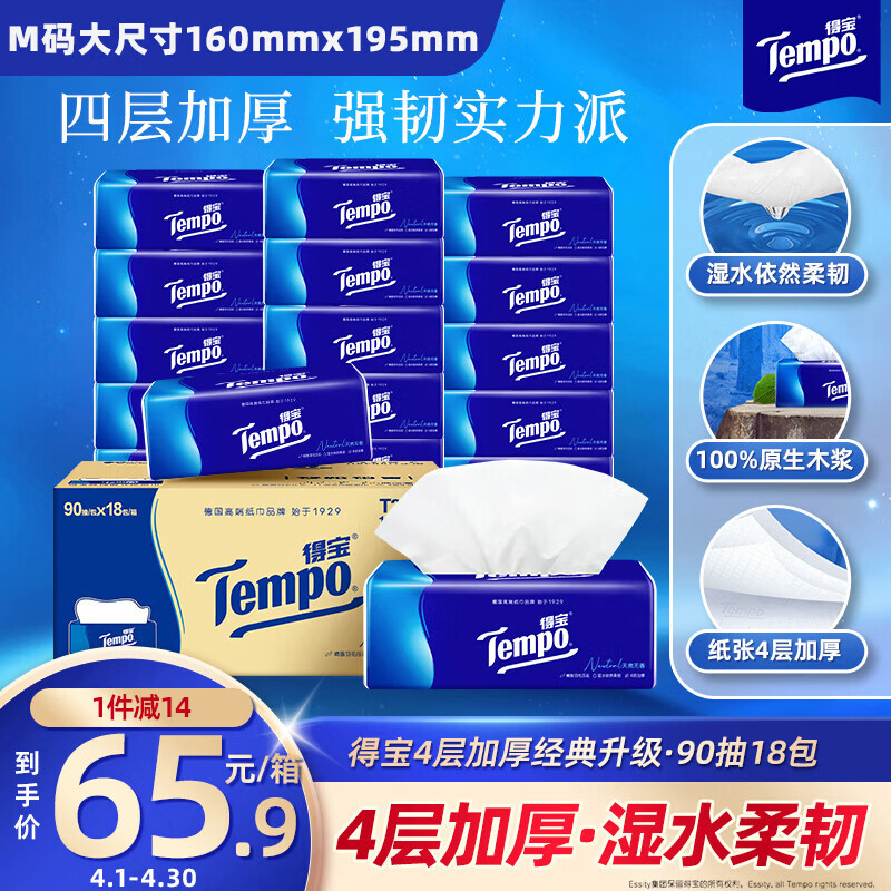 得宝（TEMPO）一博同款 抽纸 真M码 无香4层90抽*18包 湿水不易破 纸巾餐巾纸