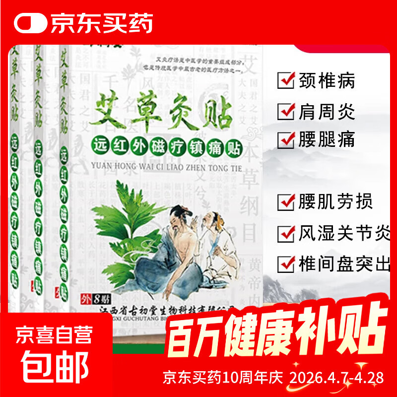 艾草灸远红外磁疗8贴装腰椎贴颈椎贴艾热贴艾叶颈肩关节膝盖贴 艾草灸贴8贴*1盒