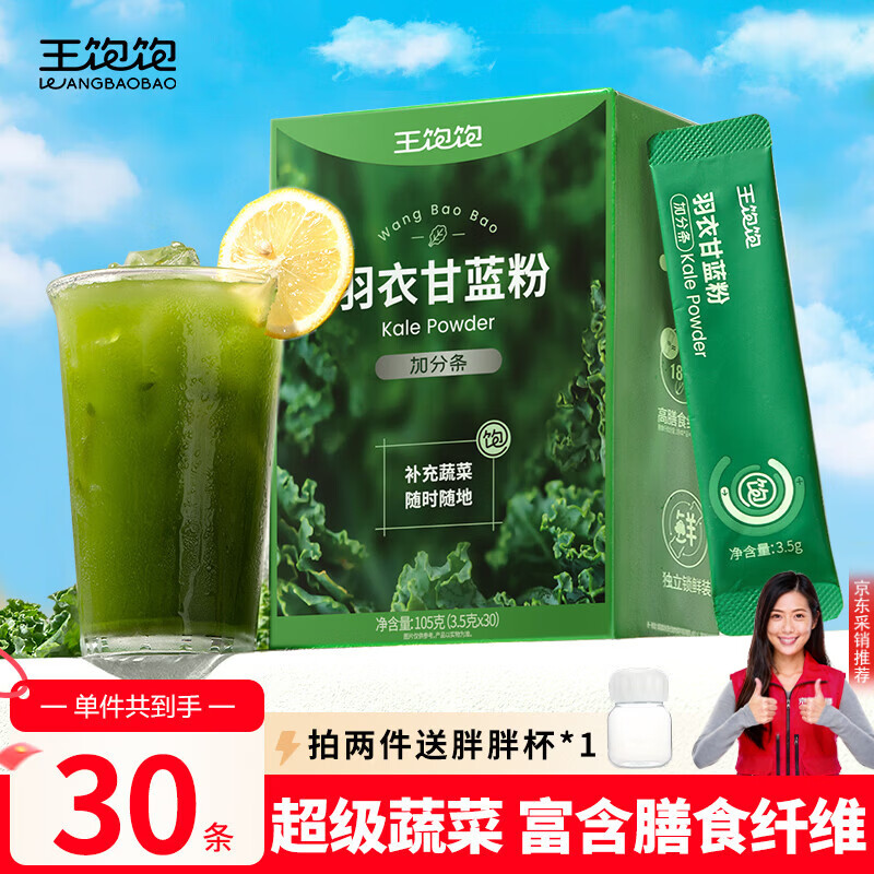 王饱饱 羽衣甘蓝粉3.5g*30条高膳食纤维冲饮早餐代餐粉低卡果蔬粉