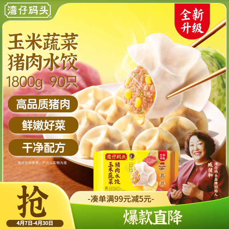 湾仔码头玉米蔬菜猪肉水饺1800g90只 早餐夜宵生鲜速食速冻饺子