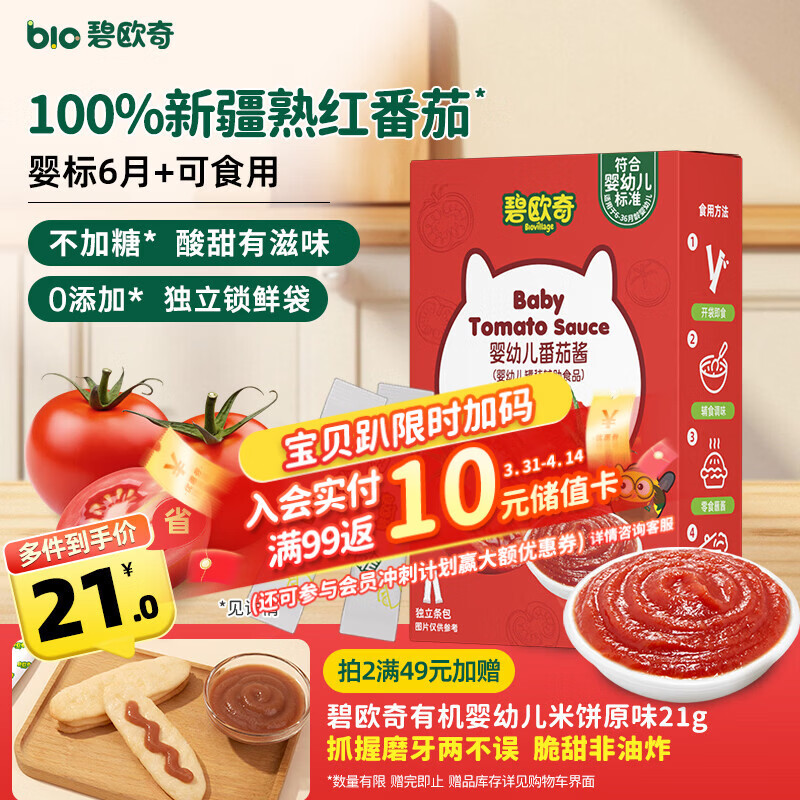 碧欧奇婴幼儿番茄酱100g 0添加宝宝儿童蘸料蕃茄拌饭酱果酱 独立袋装