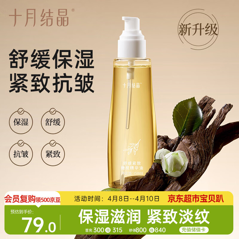 十月结晶橄榄油淡化纹舒缓保湿护肤品精华油150ml 升级款