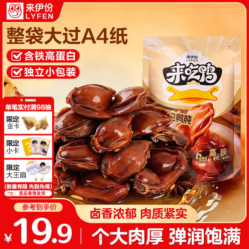 来伊份高蛋白鸭胗鸭肫250g卤味熟食鸭货肉干肉脯下酒菜休闲零食