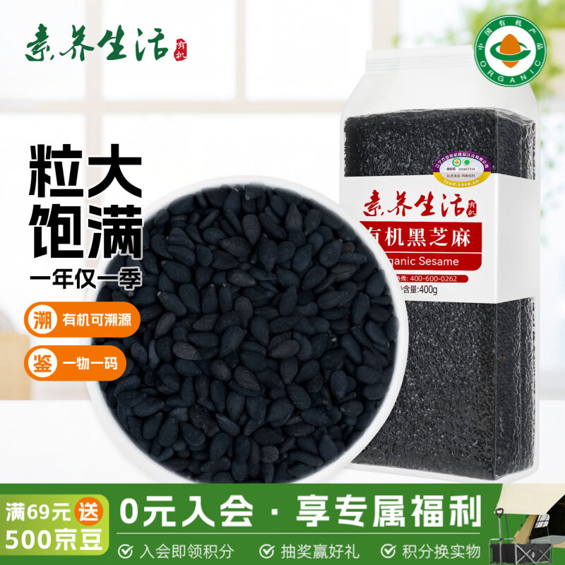 素养生活有机黑芝麻400g 芝麻 生黑芝麻 黑芝麻糊原料 无添加 五谷杂粮
