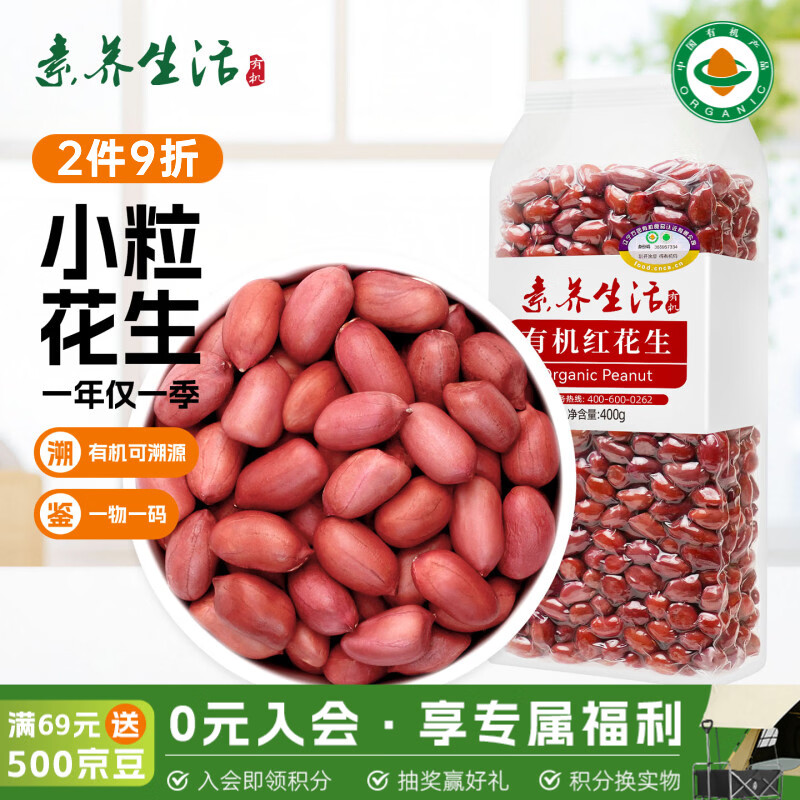 素养生活有机红花生400g 生花生米 花生豆 花生仁 东北四粒红 凉拌油炸