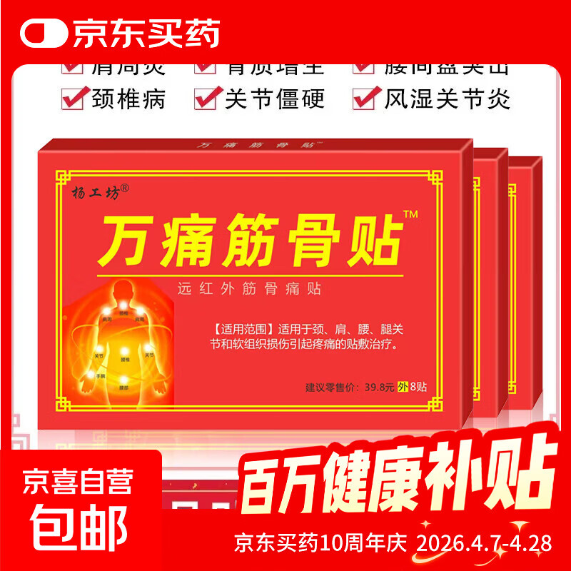 清妍雅万痛筋骨贴远红外适用伤筋肩膀脊椎腿肩颈腰椎劳损疼痛发热 【一盒装】共8贴