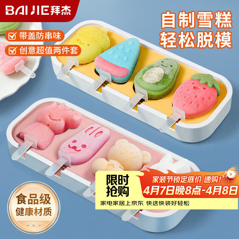拜杰雪糕模具冰淇淋食品级硅胶儿童辅食冰棍冰糕冰棒冰激淋模具2件套