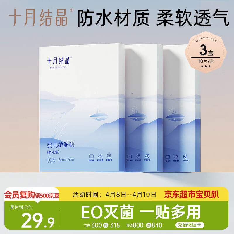 十月结晶婴儿肚脐贴宝宝洗澡游泳防水透气护脐贴10片*3盒