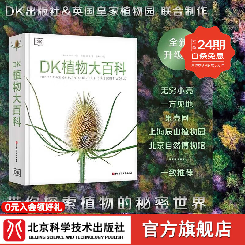 DK植物大百科【新版】 植物图文科普书 高清植物照片 包含的植物绘画艺术作品介绍 北京科学技术 DK植物大百科