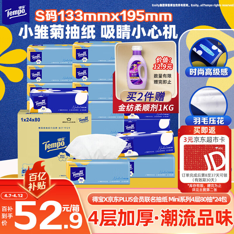 得宝（TEMPO）一博同款 抽纸 小雏菊系列4层80抽*24包 餐巾纸 卫生纸 纸巾S码