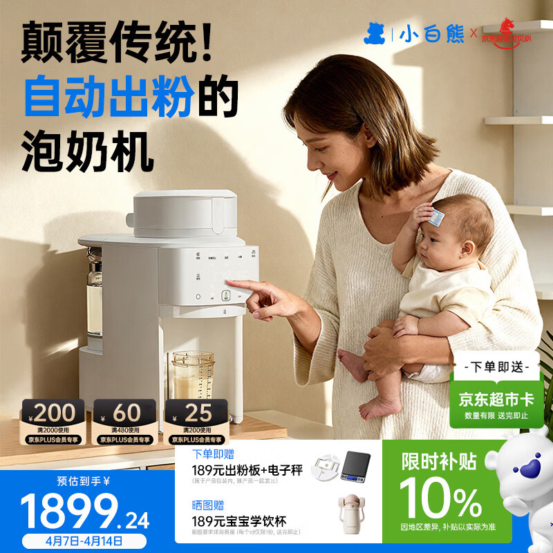 小白熊全自动泡奶机 全玻璃壶精准出粉定量定温智能一体机调奶器5126