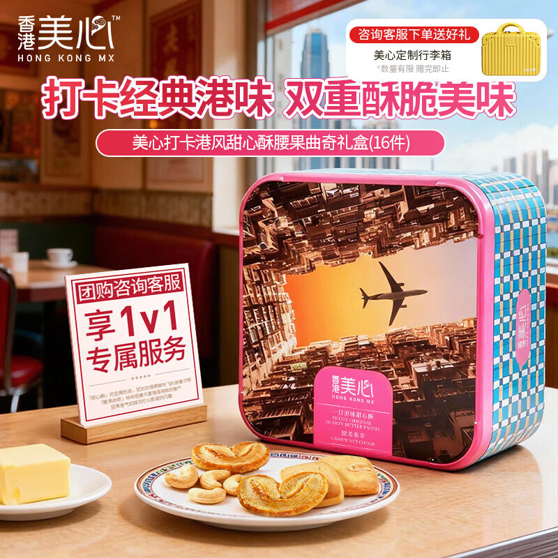 美心（Meixin）打卡港风甜心酥腰果曲奇礼盒108g 香港特产休闲零食企业送礼团购