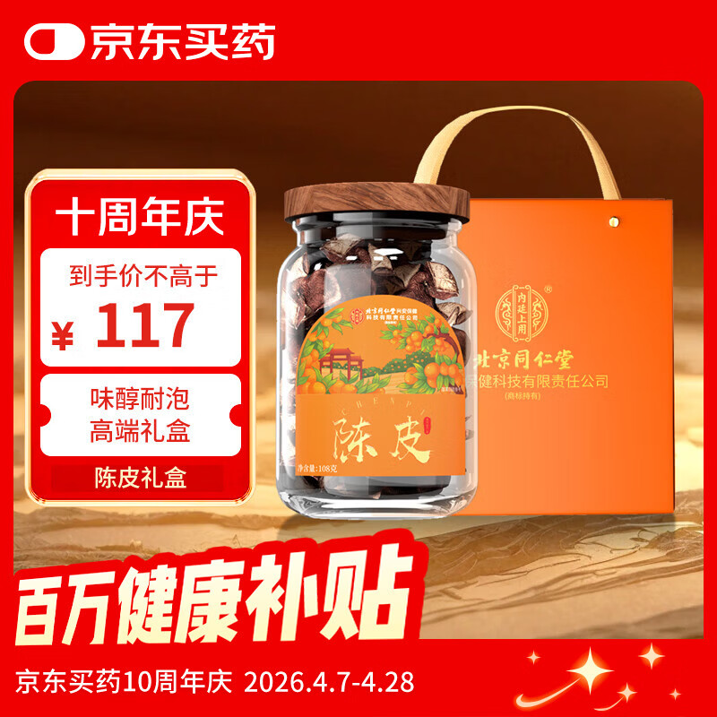 内廷上用北京同仁堂新会陈皮108g过节节日礼品盒送礼正宗广东老陈皮送长辈