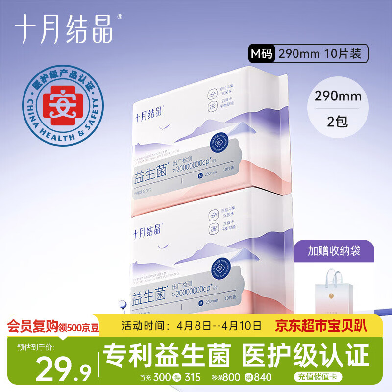 十月结晶产妇卫生巾益生菌升级款产后恶露产褥期薄款卫生巾290mm 10片*2包