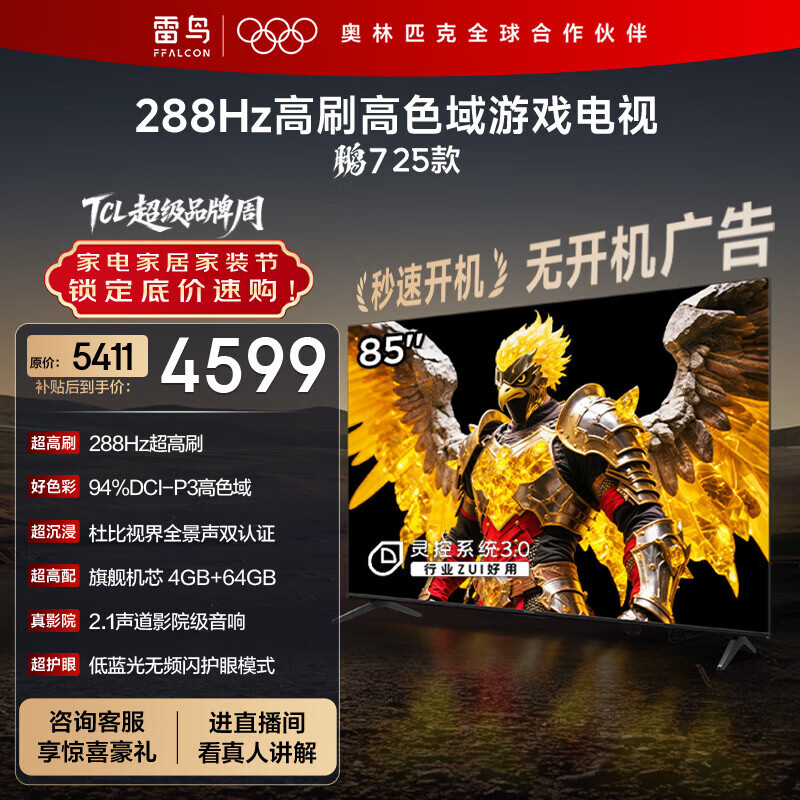 TCL雷鸟电视 85鹏7 25款 85英寸 全通道288Hz高刷 满血HDMI2.1 家电国家补贴电视85S386C Pro-J