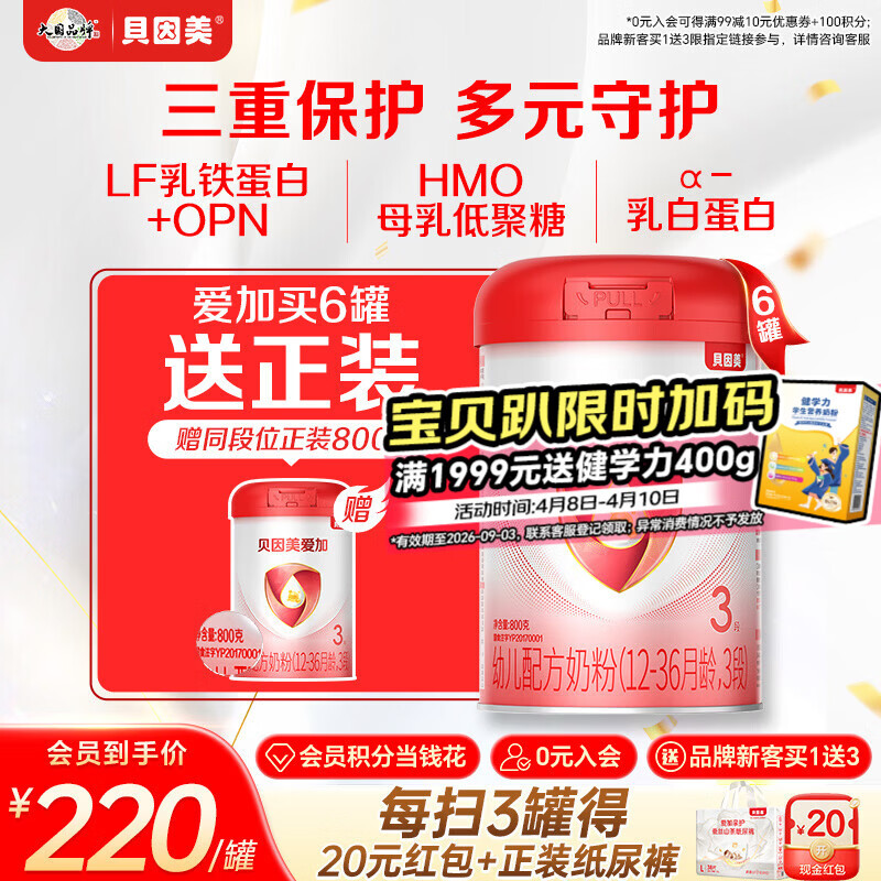 贝因美（Beingmate）爱加12-36月幼儿奶粉3段800g*6多罐含乳铁蛋白+HMO+OPN