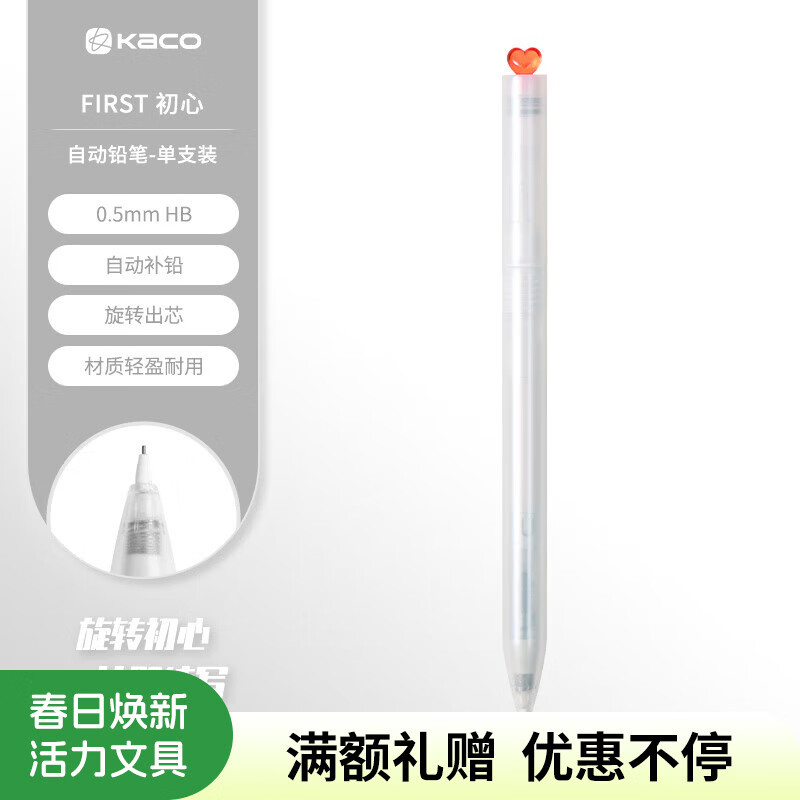 KACO初心FIRST自动铅笔0.5mmHB自动出芯活动铅笔学生文具考试绘图不易断铅 透明白 单支装