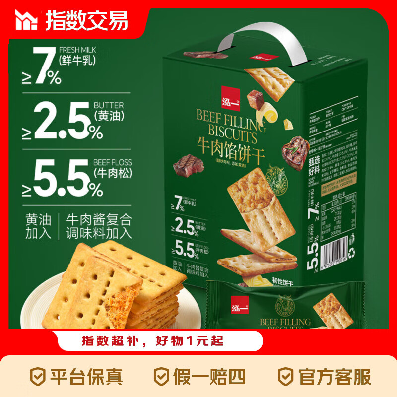 泓一牛肉馅双层脆饼干礼盒宿舍解馋零食下午茶薄脆点心 405g牛肉馅双脆饼干【30包】