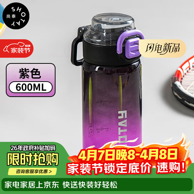 尚泰SHOTAY塑料杯600ml杯子极光弹盖吸管双饮水杯带提环ST-7256紫色